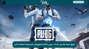 طرق آمنة لشحن شدات ببجي 2025 والعروض الحصرية المتاحة الآن